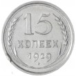 15 копеек 1929