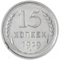 Монета 15 копеек 1929