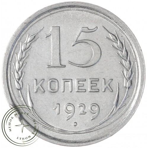 15 копеек 1929 — 88958138