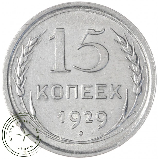 15 копеек 1929 — 88958138