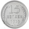 15 копеек 1929 — 88958138