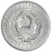 Монета 15 копеек 1929