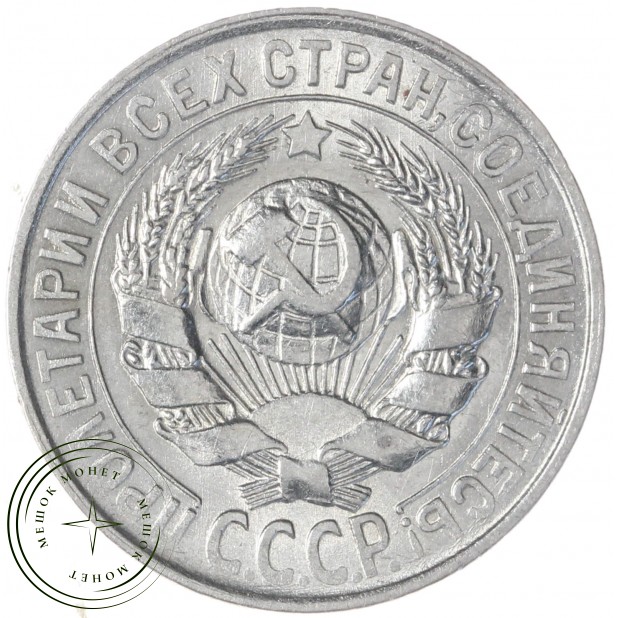 15 копеек 1929 — 88958138