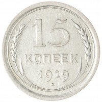 Монета 15 копеек 1929