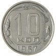 10 копеек 1957