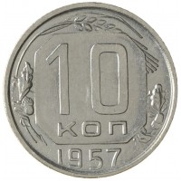 Монета 10 копеек 1957