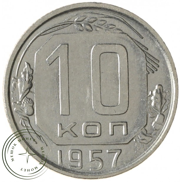 10 копеек 1957 - 937041698