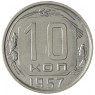 10 копеек 1957 - 937041698