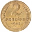 2 копейки 1946