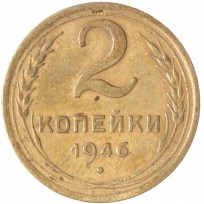 Монета 2 копейки 1946