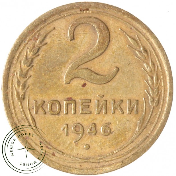 2 копейки 1946 — 937029520
