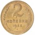 2 копейки 1946