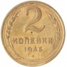 2 копейки 1946 — 937029520