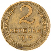 Монета 2 копейки 1946