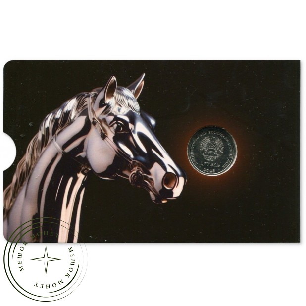 Приднестровье 1 рубль 2025 Год лошади 2026 в буклете — 937045838