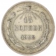 15 копеек 1922