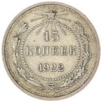 Монета 15 копеек 1922