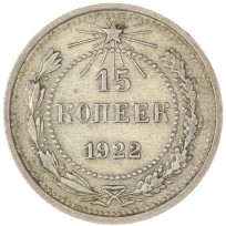Монета 15 копеек 1922