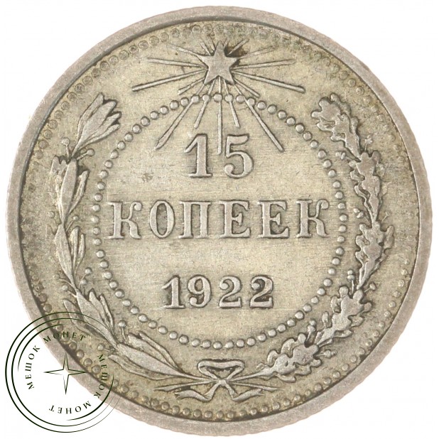 15 копеек 1922 — 937033430