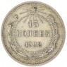 15 копеек 1922 — 937033430