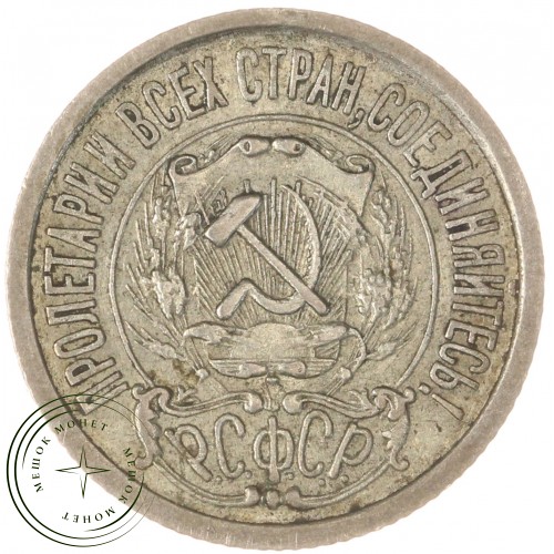 15 копеек 1922 — 937033430