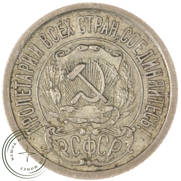 15 копеек 1922 — 937033430