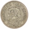 15 копеек 1922 — 937033430