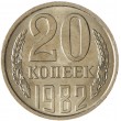 20 копеек 1982