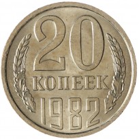 Монета 20 копеек 1982