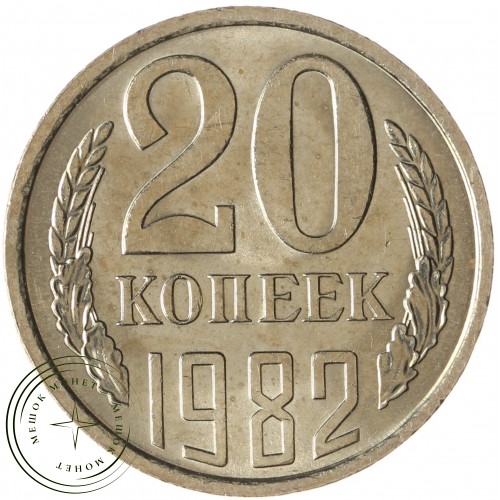 20 копеек 1982 — 937043077