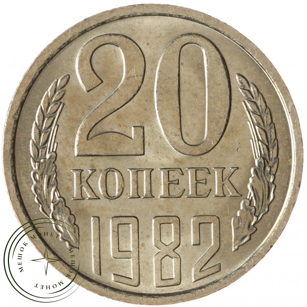 20 копеек 1982