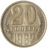 20 копеек 1982