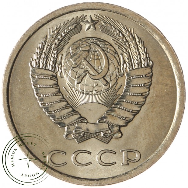 20 копеек 1982