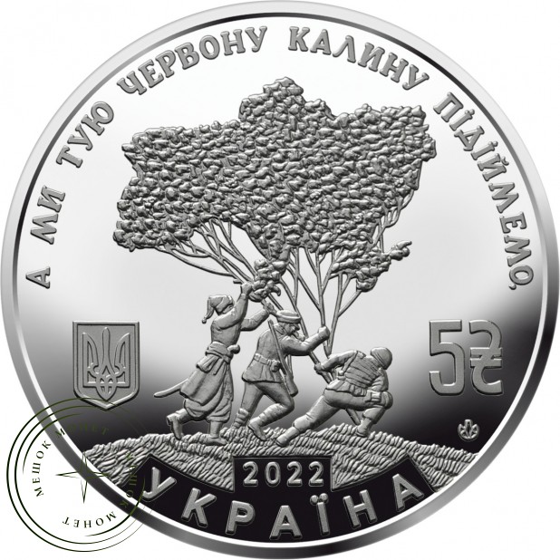 Украина 5 гривен 2022 Ой на лугу красная калина