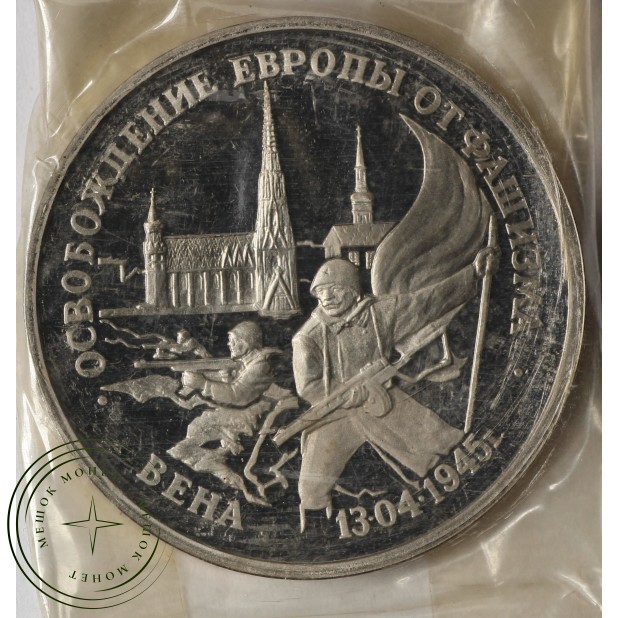 3 рубля 1995 Вена PROOF (в запайке)