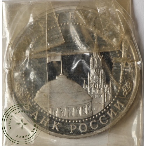 3 рубля 1995 Вена PROOF (в запайке)