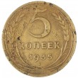 5 копеек 1935 Новый тип