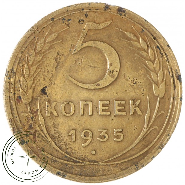 5 копеек 1935 Новый тип — 46303048