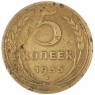 5 копеек 1935 Новый тип — 46303048