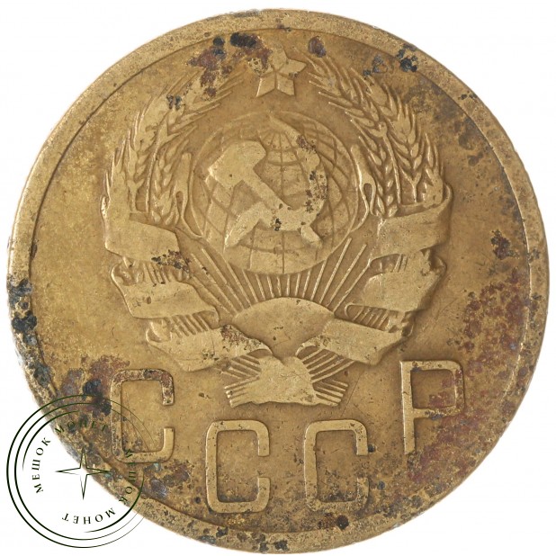 5 копеек 1935 Новый тип — 46303048