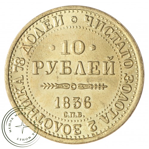 Копия 10 рублей 1836 СПБ к десятилетию коронации — C4754