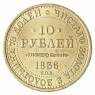 Копия 10 рублей 1836 СПБ к десятилетию коронации