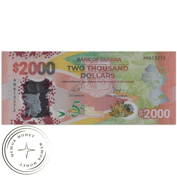 Гайана 2000 долларов 2021 55 лет Независимости