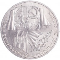 Монета 1 рубль 1987 70 лет Революции