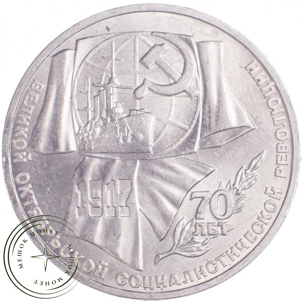 1 рубль 1987 70 лет Революции