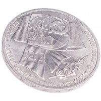 Монета 1 рубль 1987 70 лет Революции