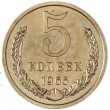 5 копеек 1965