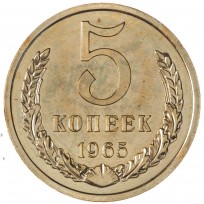 Монета 5 копеек 1965