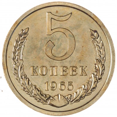 Монета 5 копеек 1965