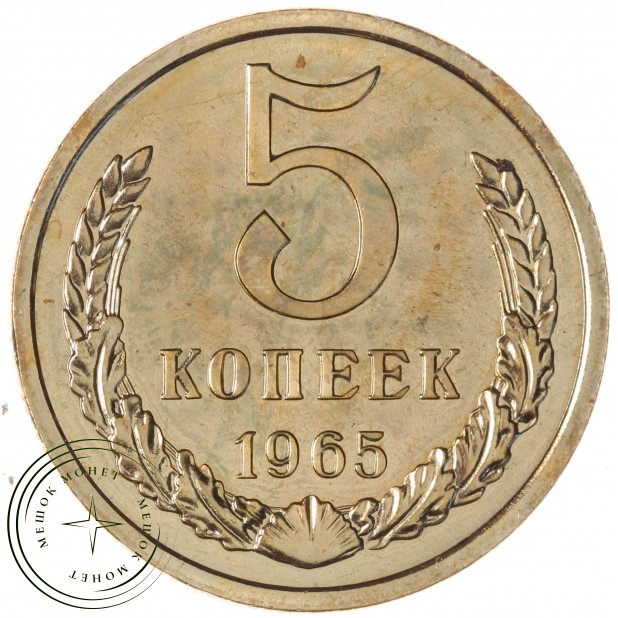 5 копеек 1965 — 46306882